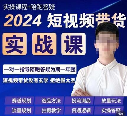 果哥·2024短视频带货实操课,赛道规划/选品方法/投流测品/放量玩法/流量规划/拍摄教学