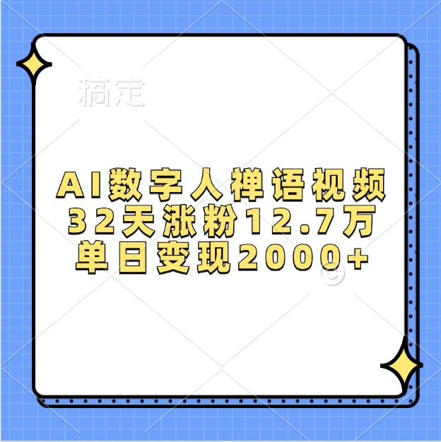 AI数字人禅语视频,32天涨粉12.7万,单日变现2000+