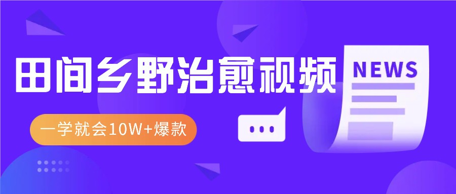 一学就会,1分钟教会你,10W+爆款田间乡野治愈视频(附提示词技巧)