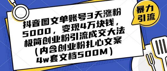 抖音图文单账号3天涨粉5000,变现4万块钱,极简创业粉引流成交大法