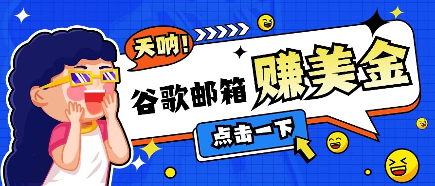 利用谷歌邮箱无脑看广告,零成本零门槛,轻松赚美金日收益50+