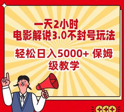 一天2小时,电影解说3.0不封号玩法,轻松日入5000+,保姆级教学