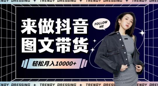 2024高效图文带货快速起号！小白日收入也能1000+