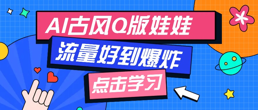 利用AI制做Q版古风娃娃视频,只需三步新手也能做出流量好到爆(附教程+提示…