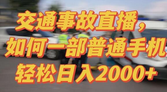 2024最新玩法半无人交通事故直播，实战式教学，轻松日入2000＋，人人都可做