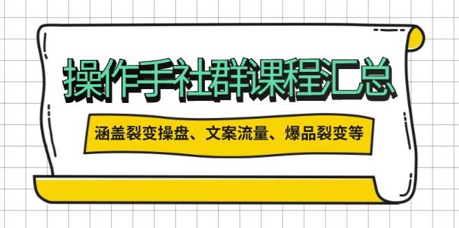 操盘手合伙人课程汇总:包含裂变操盘、文案流量、爆品裂变等多方面的内容