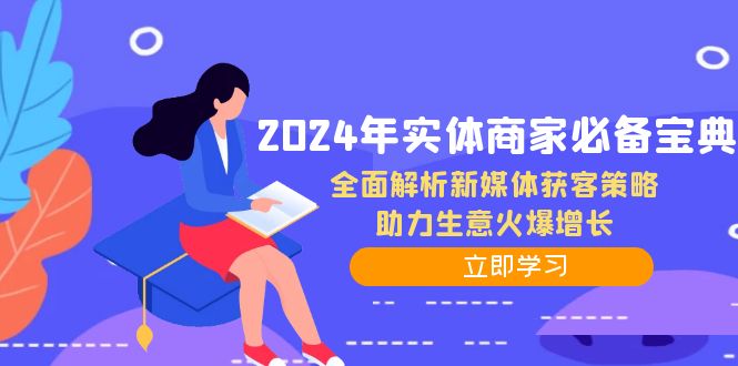 2024年实体商家必备宝典:全面解析新媒体获客策略,助力生意火爆增长