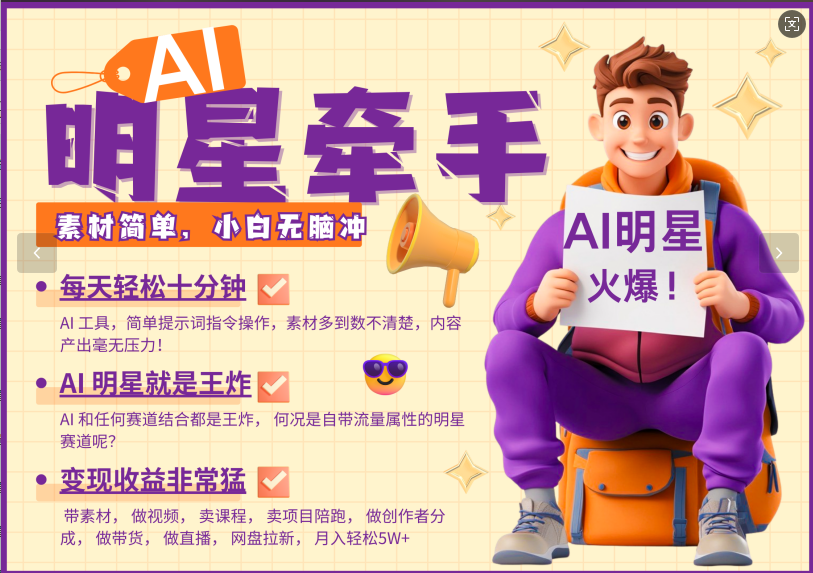 AI+明星,又一爆款密码,明星本来就够火爆,再加上AI ,就是王炸,牵小手,这个绝…