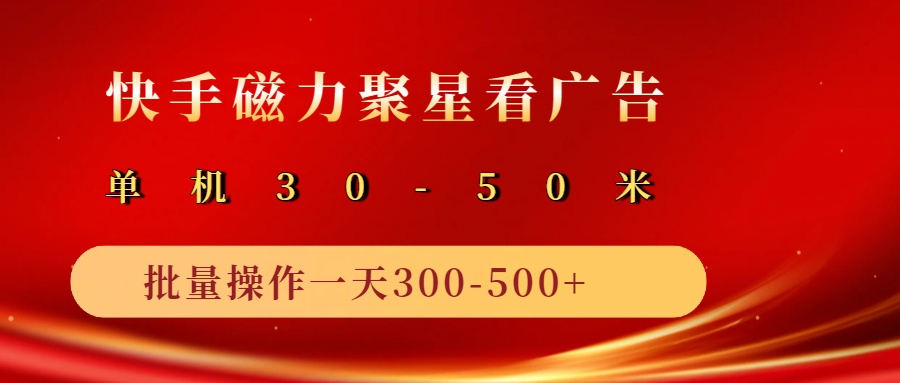 2025磁力聚星广告分成新玩法,单机50+,10部手机矩阵操作日入500+