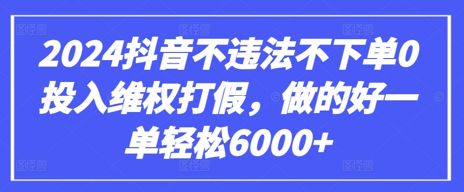 2024抖音不违法不下单0投入维Q打J,做的好一单轻松6000+【仅揭秘】