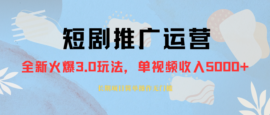 外面收费1980的短剧推广运营,可长期,正规起号,单作品收入5000+