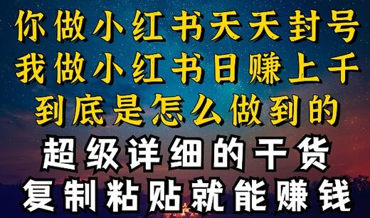 都知道小红书能引流私域变现，可为什么我能一天引流几十人变现上千，但你却频频封号违规被限流