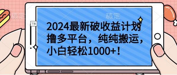 2024最新破收益计划撸多平台，纯纯搬运，小白轻松1000+