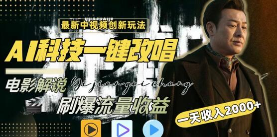 视频最新玩法,AI一键改唱影视解说,刷爆全网流量,日入2000+,全平台通用