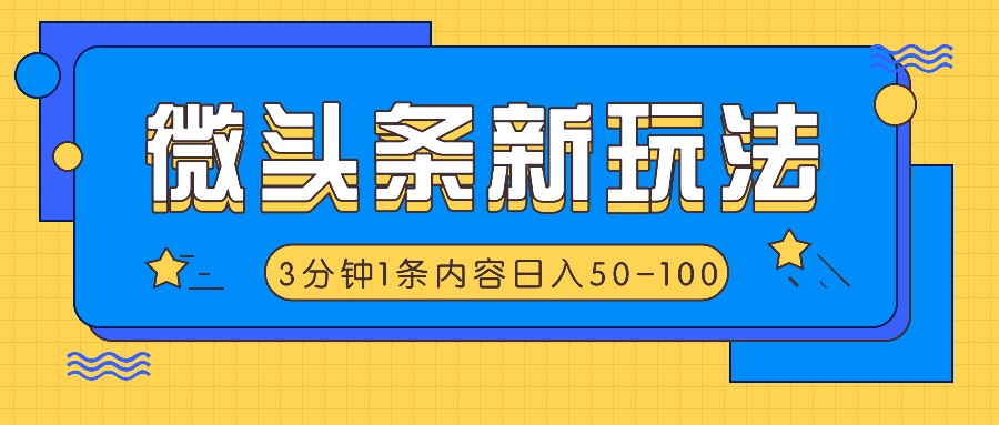 微头条新玩法,利用AI仿抄抖音热点,3分钟1条内容,日入50-100+