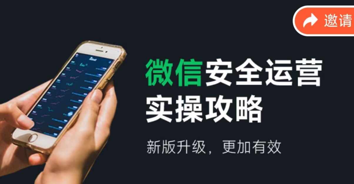 2024版微信安全运营实操攻略,新版升级,更加有效!