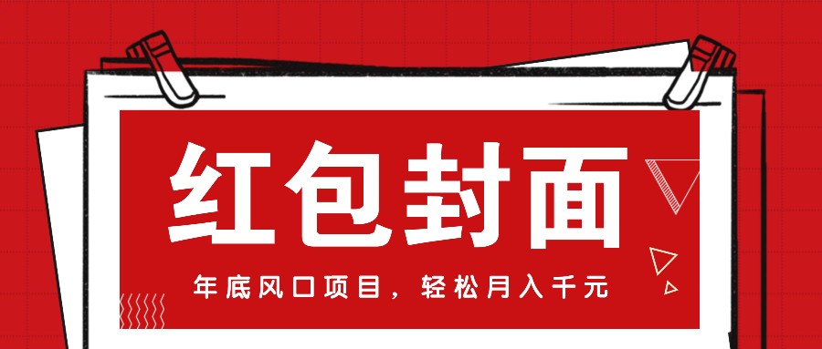 微信红包封面,年底风口项目,新人小白也能上手月入万元(附红包封面渠道)