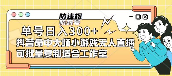 单号日入300+抖音命中大师小游戏无人直播(防封防违规)可批量复制