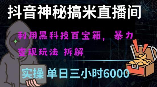 抖音神秘直播间黑科技日入四位数及格暴力项目全方位解读