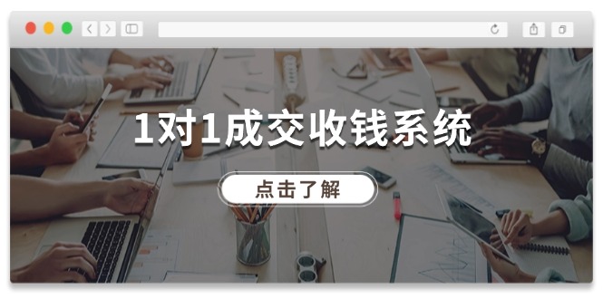 1对1成交收钱系统,全网130万粉丝,十年专注于引流和成交!