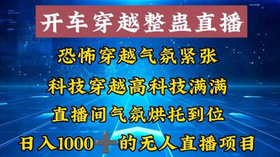 外面收费998的开车穿越无人直播玩法简单好入手纯纯就是捡米