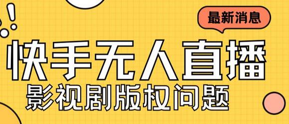 外面卖课3999元快手无人直播播剧教程,快手无人直播播剧版权问题