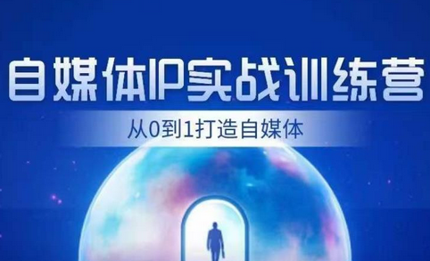 闰土·自媒体IP实战训练,从0到1打造财经自媒体,手把手帮你打通内容、引流、变现闭环