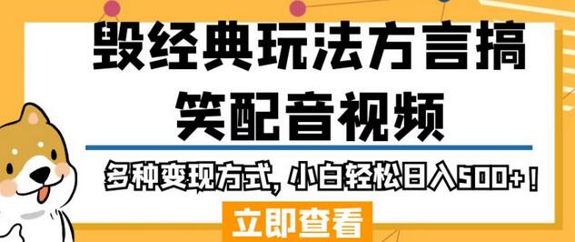 毁经典玩法方言搞笑配音视频,多种变现方式,小白轻松日入500+!