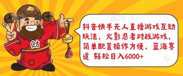 抖音快手无人直播游戏互动玩法，火影忍者对战游戏，简单配置，操作快速，轻松日入5000+