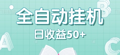 全自动挂机赚钱项目,多平台任务自动切换,日收益50+秒到账