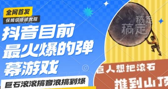 抖音目前最火爆的弹幕游戏巨石滚滚,搞音浪搞到爆,保姆级搭建教程,小白一小时上手