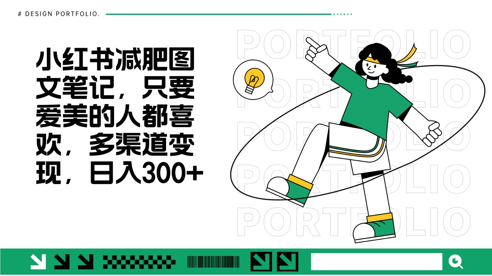 减肥图文笔记,只要爱美的人都喜欢,制作简单,小白也能如入300+