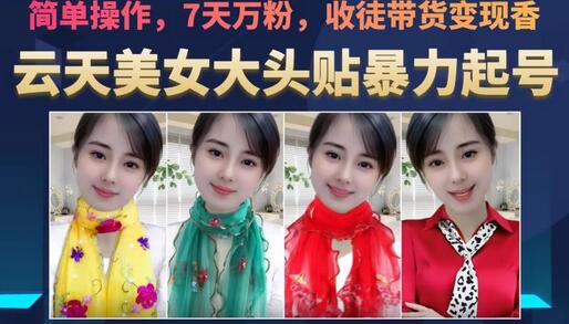 云天美女大头贴暴力起号教学,简单操作,7天万粉,收徒带货变现香
