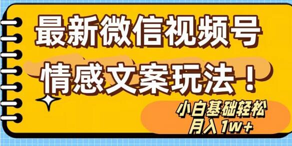 微信视频号情感文案最新玩法,小白轻松月入1万+无脑搬运