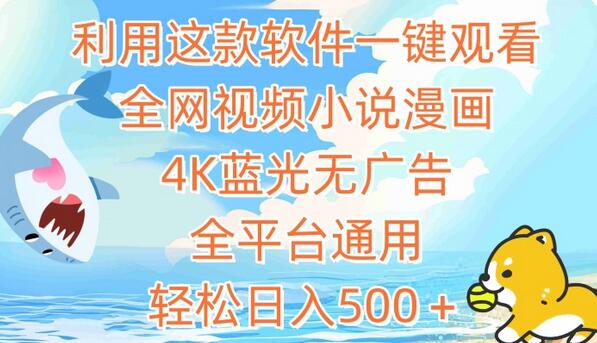 利用这款软件一键观看全网视频小说漫画,4K蓝光无广告,全平台通用,轻松日入500+