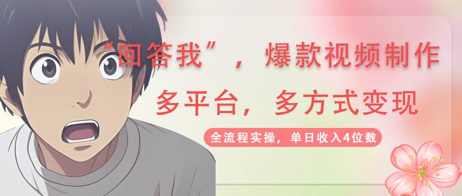 回答我爆款视频,自带流量,AI拉新分成计划等多方式多平台变现,单日收入4位数