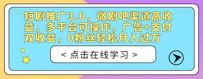 短剧推广3.0,微剧吧渠道高收益,多平台可操作,广告+支付双收益,0粉丝轻松月入过万