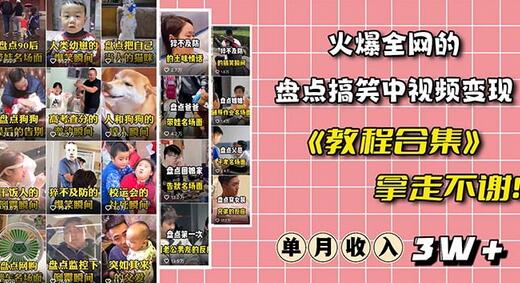 火爆抖音的搞笑盘点中视频项目(附全套素材包+工具礼包)