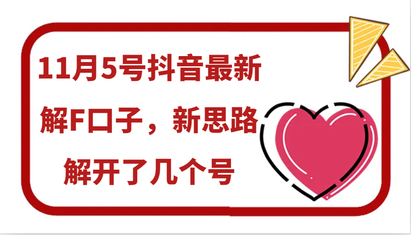 11月5号抖音最新解F口子,新思路解开了几个号
