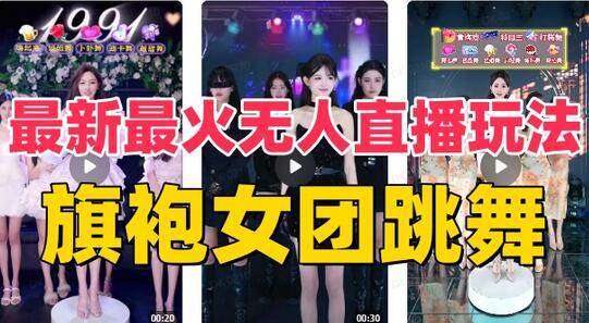 抖音最新最火旗袍女团跳舞无人直播玩法（含开播视频教程+软件+互动视频素材）