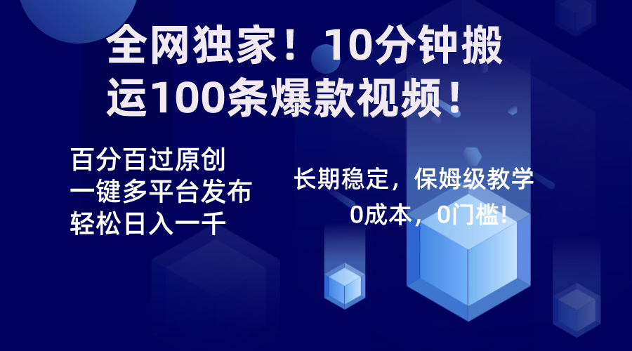 全网独家！10分钟搬运100条爆款视频！百分百过原创，一键多平台发布