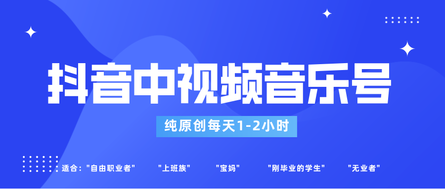 抖音中视频音乐号玩法升级,轻松过原创,每天1-2小时适合普通小白操作