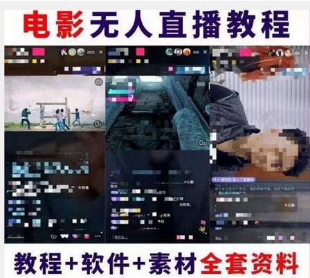 抖音快手电影无人直播教程:一场直播收益6000+睡觉也能赚(教程+软件)