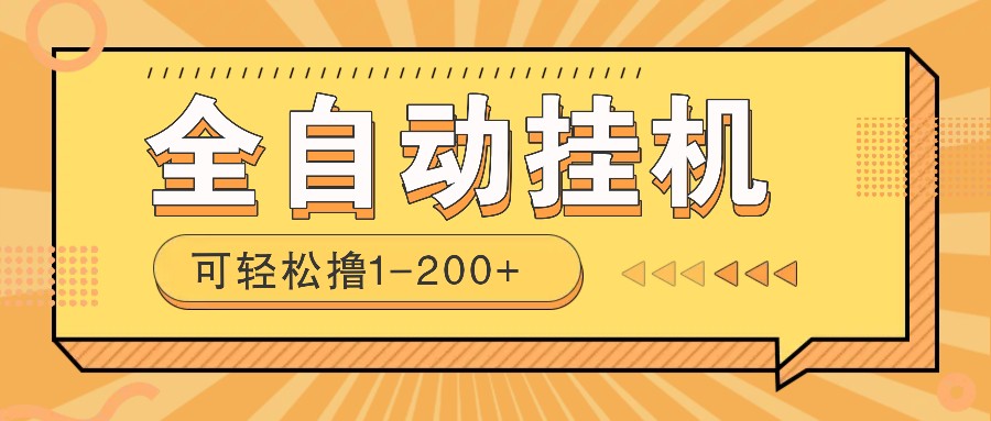 全自动挂机赚钱项目!一部手机或电脑即可,0投无风险一天1-200+
