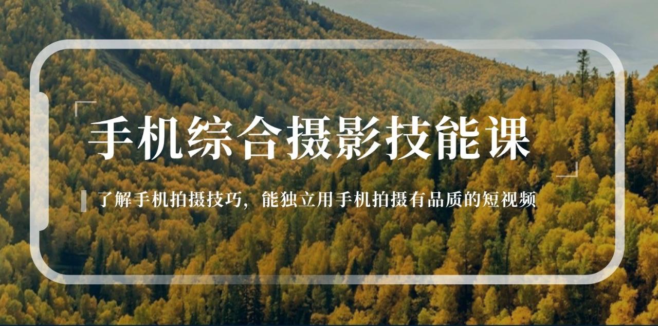 手机综合摄影技能课:学习手机拍摄技巧,用手机拍摄有品质短视频(129节)