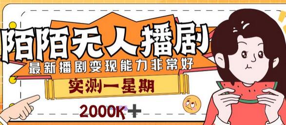 外面售价3999的陌陌最新播剧玩法实测7天2K收益新手小白都可操作