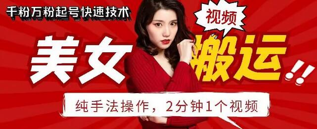 抖音美女搬运技术,手法操作,2分钟一个