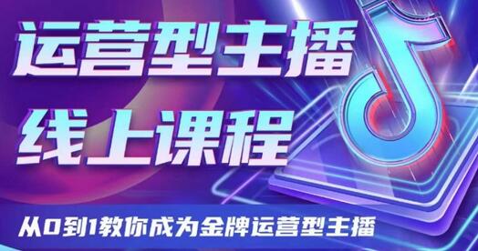 运营型主播课程,从0到1教你成为金牌运营型主播