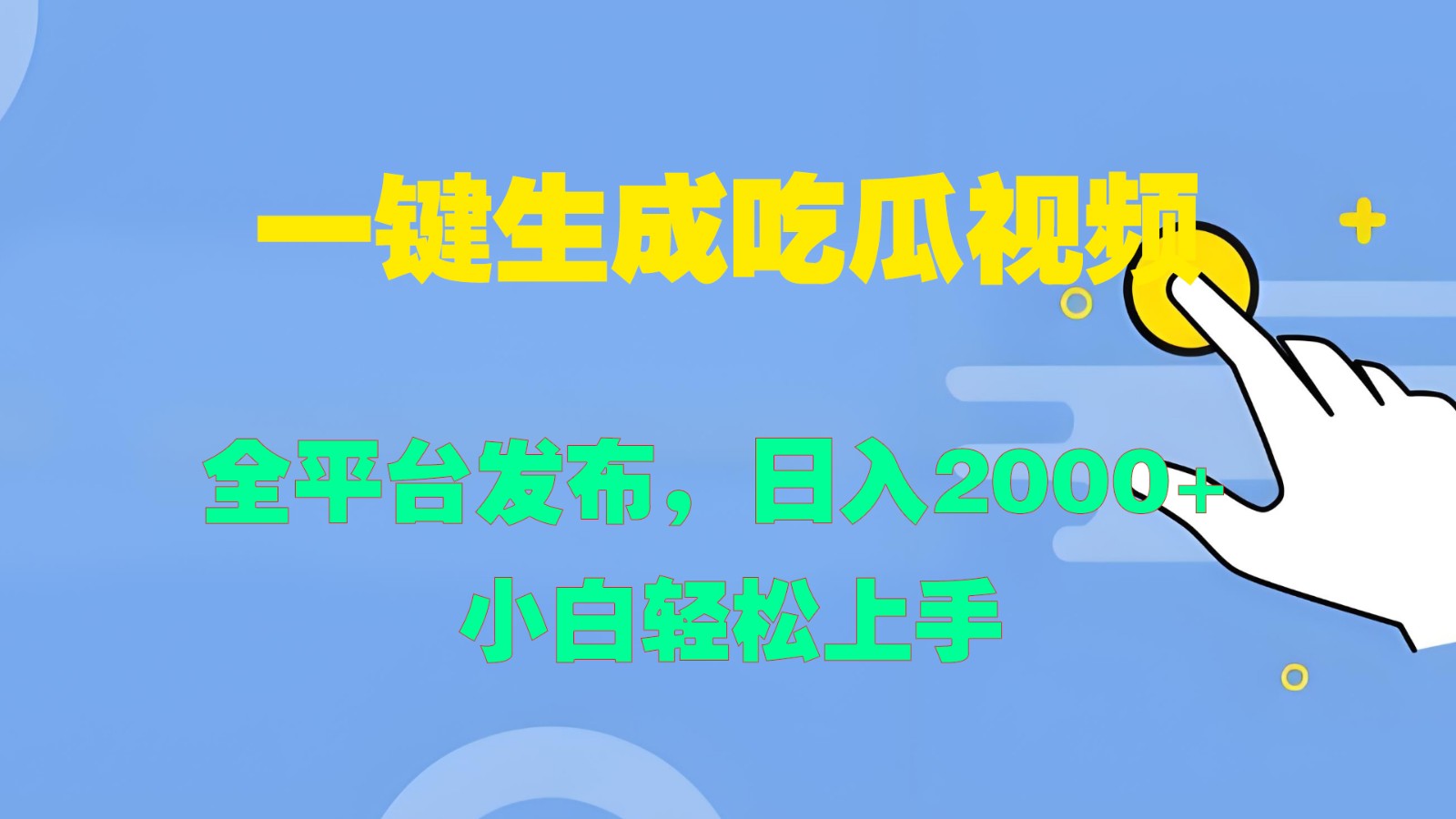 一键生成吃瓜视频,全平台发布,日入2000+ 小白轻松上手
