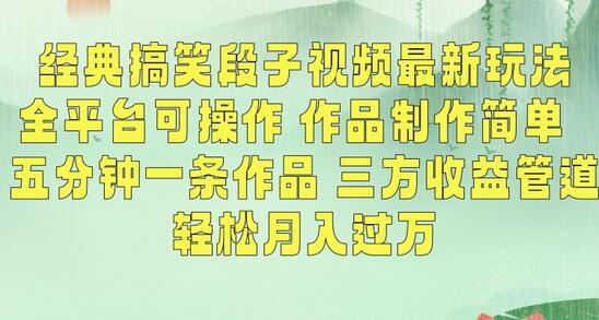 经典搞笑段子视频最新玩法,全平台可操作,作品制作简单,五分钟一条作品,三方收益管道